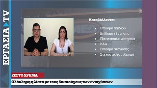 ΟΠΕΚΑ Στο ATM για 10 επιδόματα  ΕΡΓΑΣΙΑ TV [upl. by Ahsito62]