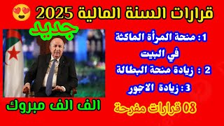 شاهد الجزائر ميزانية ضخمة في قانون المالية 2025 لتحسين الوضع المعيشي للمواطن [upl. by Anahtor]