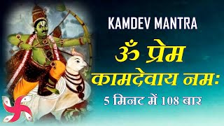 Kamdev Mantra  Om Prem Kamadevaya Namah  108 Times  Fast [upl. by Lorien101]