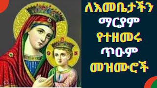 🔴 የግሸን ማርያም መዝሙሮች Ethiopian Maryam Orthodox Mezmur  yemaryam mezmur new ethiopian orthodox mezmur [upl. by Neelra]