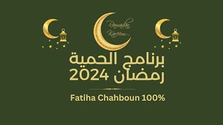 Fatiha Chahboun 100 Ramadan 2024  برنامج الحمية لشهر رمضان 2024 [upl. by Anrak934]