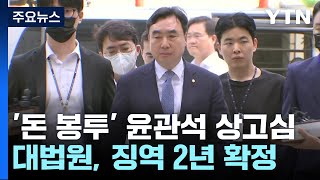 민주당 돈 봉투 윤관석 전 의원 징역 2년 확정대법원 첫 판단  YTN [upl. by Nawram]