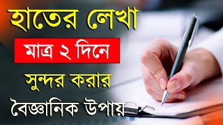 হাতের লেখা সুন্দর করার উপায়  How to improve Handwriting  Handwriting Tips [upl. by Dacy]