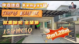 JB新山 房地产中点地点 Kempas区 全装修双层田字屋 双层田字屋 ClusterKempas 柔佛新山JohorBahru 新山房地产 新加坡 CIQ [upl. by Dnalrag]