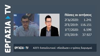 ΑΣΕΠ Εκπαιδευτικοί «Κλείδωσε» ο τρόπος διορισμού  ΕΡΓΑΣΙΑ TV [upl. by Odnanreh513]