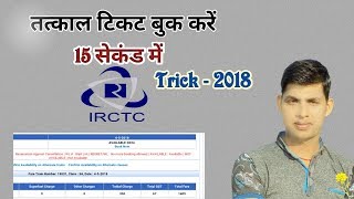 How To Book 100 Confirm Tatkal Ticket In 15 Second Trick 2018  Free TWO FACTOR FOR TATKAL Ticket [upl. by Scotney467]