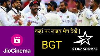 IND VS AUS 1Test  Live kaha kaha dekhe 1 Test match  BGT  Cricket co Sandeep [upl. by Scotty]