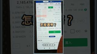 如何買幣？買比特幣比想像中簡單！ 買比特幣 [upl. by Llennoj]