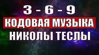 369 КОДОВАЯ МУЗЫКА НИКОЛЫ ТЕСЛЫ С ИСЦЕЛЯЮЩЕЙ ЧАСТОТОЙ 432 ГЦ🔆ЛЕЧЕБНАЯ МУЗЫКА ДЛЯ МЕДИТАЦИИ [upl. by Llerihs187]