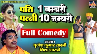 पति 1 नम्बरी पत्नी 10 नम्बरी  बृजेश शास्त्री जी का हंसी से भरपूर किस्से  Dehati Full Comedy Kissa [upl. by Aibsel]