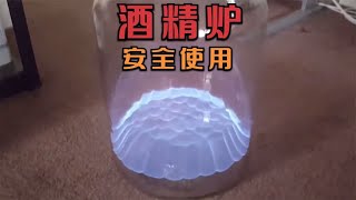 酒精炉安全使用知多少？从燃料加注到熄火都在这里了，来学习！ [upl. by Neerehs857]