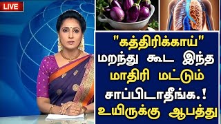 கத்திரிக்காய் புதிய மருத்துவ அதிர்ச்சி தகவல் Brinjal Benefits Tamil Kathirikkai Health Tips Tamil [upl. by Dot42]