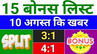 15 Bonus लिस्ट bonus share latest news  bonus amp split [upl. by Piero]