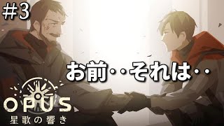 【OPUS 星歌の響き】死亡フラグって知らんのか！宇宙探索物語シリーズ3作目3 [upl. by Kinzer]