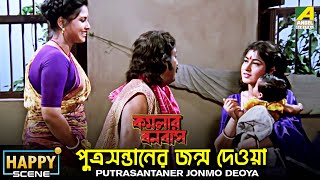 Putrasantaner Jonmo Deoya  Happy Scene  Kamalar Banabas  Satabdi Roy [upl. by Eadrahs]