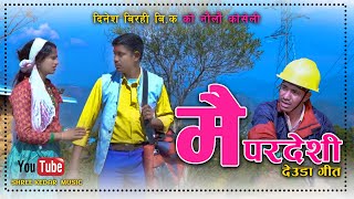 New Deuda Song 2024 Mai Pardeshi  Dinesh Birahi BK Soniya Pariyar  Ft Bhawana Bhatt [upl. by Htabazile433]