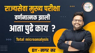 MPSCराज्यसेवा मुख्य परीक्षेच्या बदलेल्या स्वरूपाचे नियोजनव विश्लेषण by सागर सर [upl. by Hiltan]