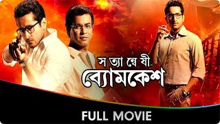 Satyanweshi Byomkesh  Bangla Full Movie  Suprobhat Das Rudranil Ghosh Anjan Dutt [upl. by Nryhtak924]