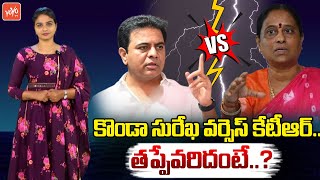 తప్పేవరిదంటే Minister Konda Surekha Vs KTR Over Social Media Trolls  Samantha  KCR  YOYO TV [upl. by Mirilla943]