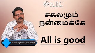 சகலமும் நன்மைக்கே All is goodRevJayaveer Singh New Beginning Church [upl. by Nahtad]