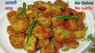 आचारी आलू बनाने का सबसे आसान तरीका  Achari Aloo Recipe  No Onin No Garlic  Jeera Aloo Recipe [upl. by Quigley]