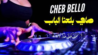 Cheb Bello feat Dj Dahou  Sayi bala3na lbab  اغنية الصيف Remix © Dj Mohamed pro [upl. by Barcot]