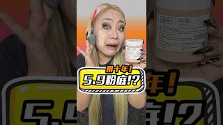 59一大桶粉底液？？美妆界要变天了？ beauty challenge makeup foundation [upl. by Severson941]