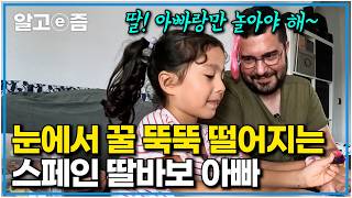 딸은 내가 지킨다 딸이 남자친구 안 만났으면 소원하는 스페인 딸바보 아빠가 내민 남자친구 금지 계약서｜왔다 내 손주｜알고e즘 [upl. by Ahsiemaj159]