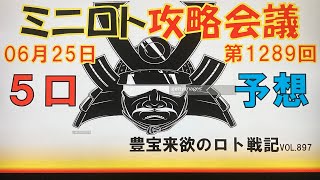 【ミニロト予想】6月25日第1289回ミニロト攻略会議 チャンネル登録よろしくお願いします🙇🏻‍♂️ [upl. by Bohi]