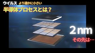 【半導体技術の進化】ナノメートルとはどこの長さなのか？「2035」までの進化の道筋！ どのように微細化は進むのか？ 最新テクノロジーを支える半導体についての解説 [upl. by Rovert]