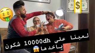 لوليدة ربحات معانا فهاد تحدي😂 كلشي على زبلة لدارت لوليدة لبابا🤦‍♂️ [upl. by Kiona]