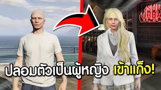 ใช้โปรFiveM ปลอมตัวไปเข้าแก็งหญิงล้วน สุดท้ายอย่างเดือด  GTAV FiveM Ropaly [upl. by Cirderf]