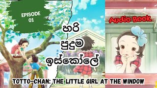 හරි පුදුම ඉස්කෝලේ Audio Book Sinhala Episode 01 TOTTOCHAN [upl. by Diane-Marie]