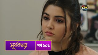 SurjaKonna  সূর্যকন্যা  Bangla  EP 101  SurjaKonna  Deepto TV  Bangla Dubbed Series [upl. by Zephaniah]