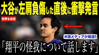 大谷翔平が左肩負傷した直後ベンチで放ったある言葉にアイアトン通訳が驚愕した理由…ヤンキース戦見事勝利するもドジャースファンから心配の声【海外の反応 MLBメジャー 野球】 [upl. by Klemperer423]