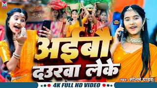 Video  अईबौ दउरवा लेके  Sonam Yadav का छठ गीत  Aibau Daurwa Leke  Maghi Chhath Song 2024 [upl. by Nnahteb992]