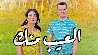 Jadid driss boumia amp chahinaz L3ib mnek دريس بومية العيب منك official Music trending [upl. by Hyacinthie]