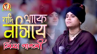 যদি থাকে নসিবে আপনি আপনি আসিবে  লিমা পাগলী  Jodi Thake Nosibe  Lima Pagli [upl. by Erkan]