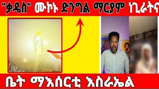 ገጠመኝ 13 ክፋል ድንግል ማርያም ነጊራትና ቃዴስ ምኮኑ [upl. by Giffie]