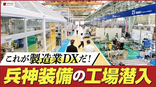 【DX事例】兵神装備の工場に驚愕！完全ペーパーレスでDXを体現した製造現場に潜入【工場見学】 [upl. by Rbma]