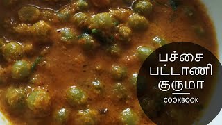 Pachai Pattani Kurma  Green Peas Masala Recipe in Tamil  பச்சை பட்டாணி குருமா [upl. by Nylirad]