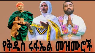 የቅዱስ ሩፋኤል መዝሙሮች በተወዳጅ ዘማሪዎቻችን rufael mezmur መዝሙር የሩፋኤል ዘማሪበሱፍቃድ ዘማሪ ብርሃኑዘማሪትሄለን ክራርሚዲያ [upl. by Gati]