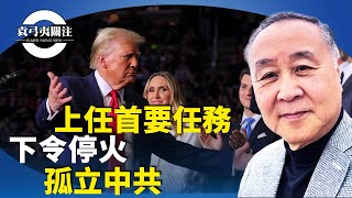 袁弓夷：特朗普入主白宮，共和黨參眾兩院皆勝出，對未來施政無往不利。對外，首先令俄烏戰爭停火，成立亞洲北約。經濟方面加關稅無可避免。【袁弓夷關注】 [upl. by Kella500]