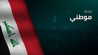 National Anthem of Iraq  Mawtini  موطني [upl. by Einaffit]