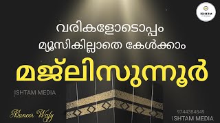 മജ്ലിസുന്നൂർ മ്യൂസികില്ലാതെ കേൾക്കാം വരികളോടൊപ്പം [upl. by Retxab]