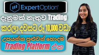 ඕනම කෙනෙක්ට සල්ලි හොයන්න පුලුවන් I Expert Option Sinhala 2025 Registration Trading Full රෙවිඑව් job [upl. by Aerdnwahs]