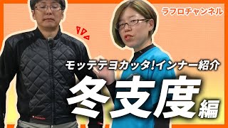 ■ラフロチャンネル■第十一回「モッテテヨカッタ！インナー紹介冬支度編」 [upl. by Innaig]