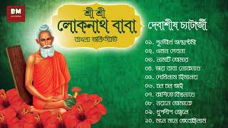 Sri Sri Loknath Bhaktigeeti  Debashis Chatterjee  শ্রী শ্রী লোকনাথ ভক্তিগীতি  দেবাশীষ চ্যাটার্জী [upl. by Kammerer]