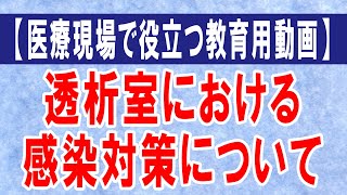 【医療現場で役立つ教育用動画】透析室における感染対策で重要なポイントのご説明です。【約30分】 [upl. by Sad814]