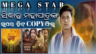 ସିଦ୍ଧାନ୍ତ ମହାପାତ୍ରଙ୍କ Copy ସିନେମା  All Copy Movies of Sidhant Mohaptra  odiacinema [upl. by Tonnie52]